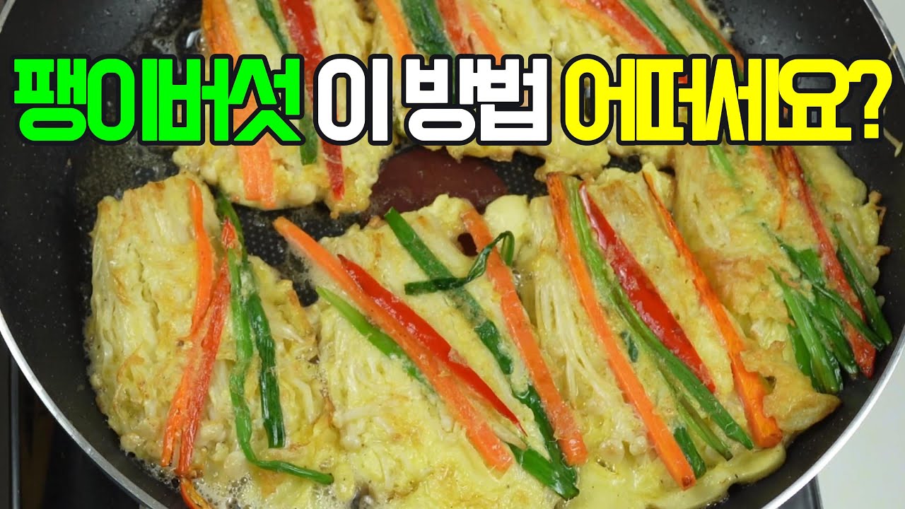 팽이버섯전, 이 방법 어떠세요? 이제 이렇게 요리해 보세요✔️ 후회 없을 맛!#밑반찬 #간편 요리 # 요리 방법 # 레시피 #팽이버섯전
