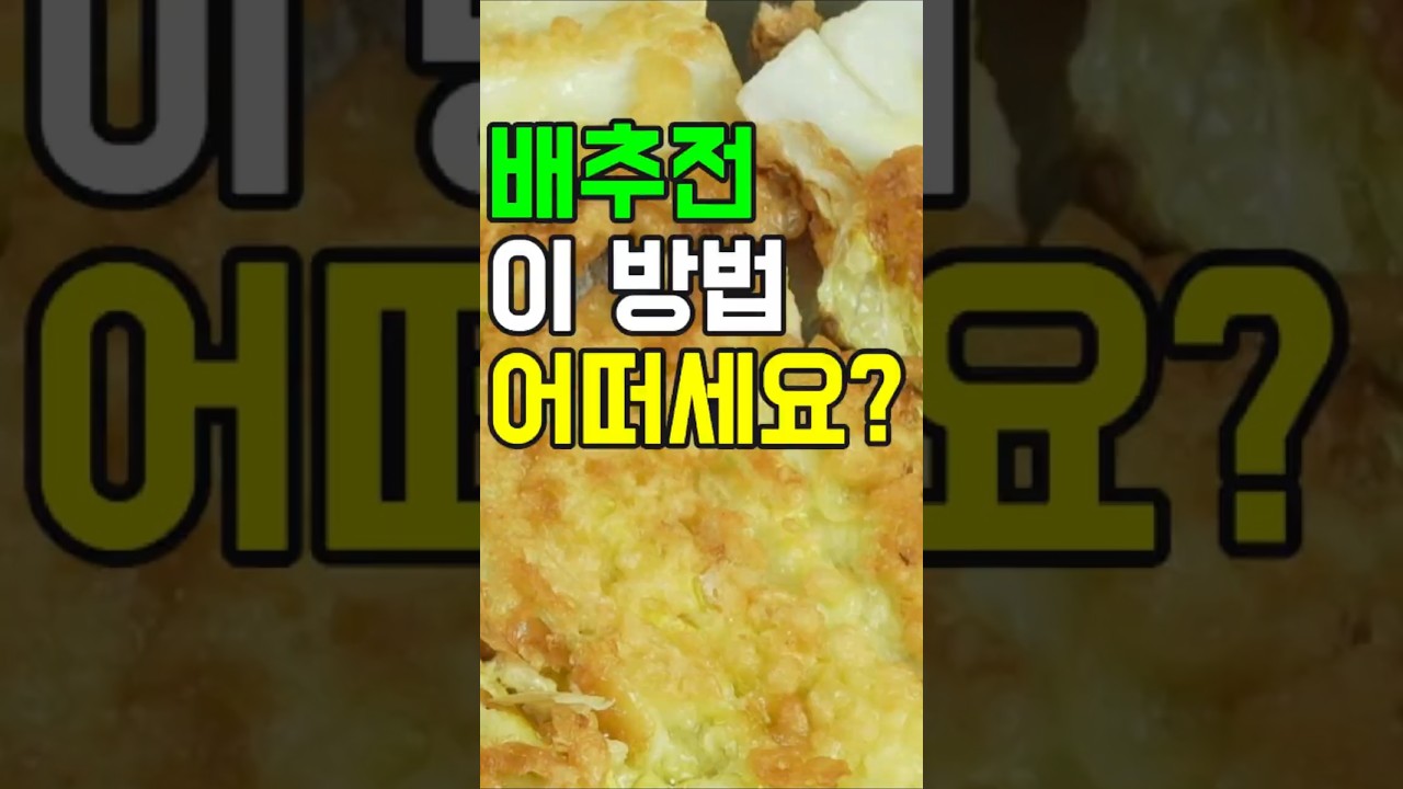 배추전,향긋한 배추 내음이 가득한 따뜻한 밥상✔️풍미가 일품인 배추전