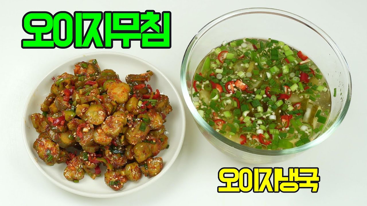오이지 냉국 & 오이지무침: 여름 별미, 밥도둑 레시피! ✔️간단한 재료로 만드는 초간단 여름 반찬, 황금레시피