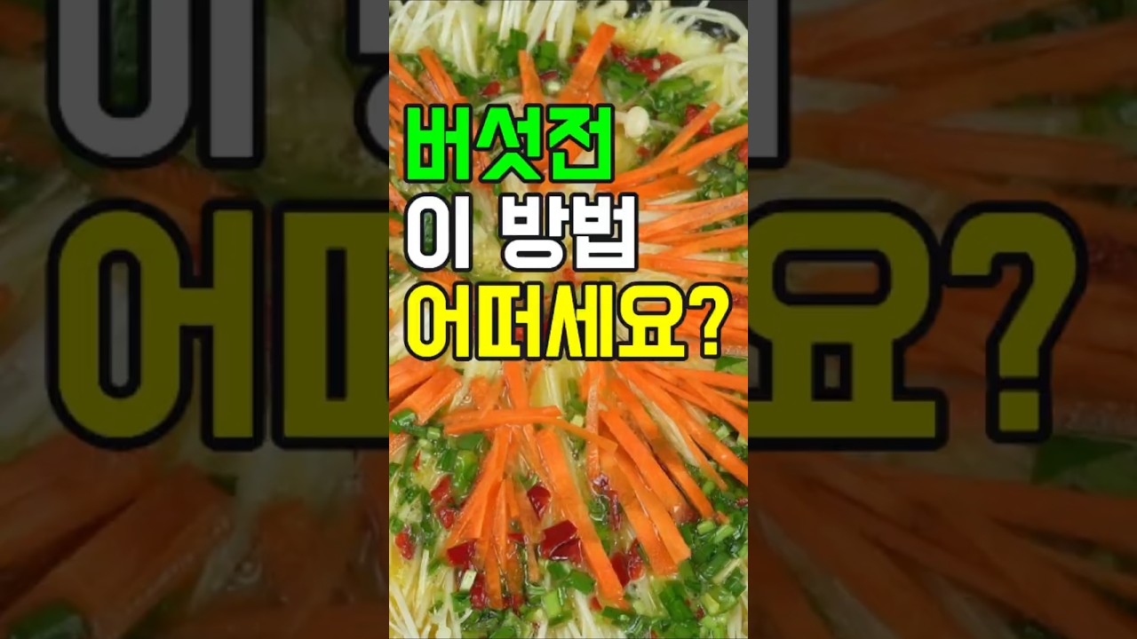 팽이버섯전#쇼츠#밑반찬 #간편 요리 # 요리 방법 # 레시피 #팽이버섯전
