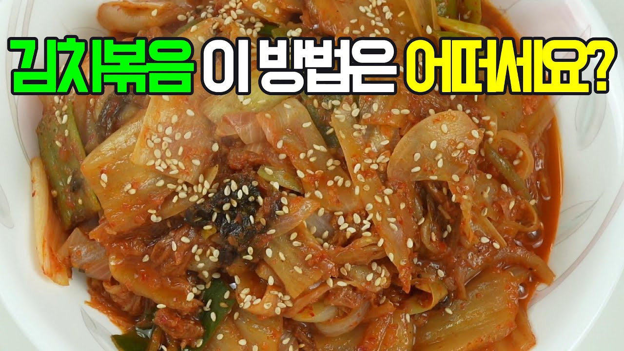 볶음김치, 아삭한 식감을 살린 밥도둑 레시피! ✔️ 간단한 재료로 뚝딱 만들어 보세요!