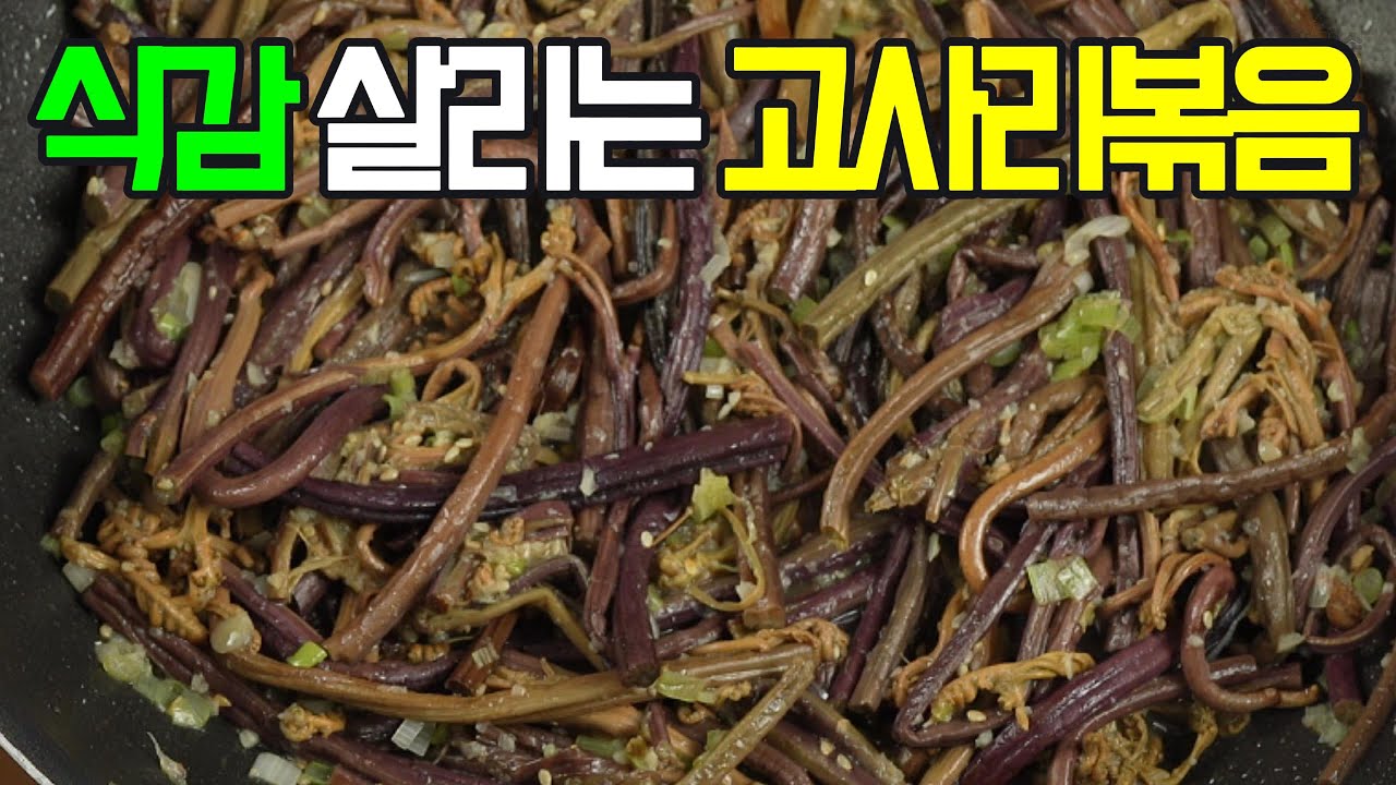 고사리볶음, 쫄깃한 식감과 은은한 향이 매력적인 고사리 볶음!✔️비빔밥이나 볶음밥에 넣어 풍성한 맛을 즐겨보세요.