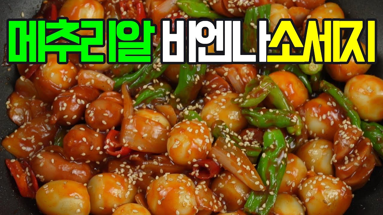 비엔나소세지 메추리알 볶음, 남녀노소 누구나 좋아하는 반찬이자 술안주로도 제격이죠. 간단하면서도 푸짐한 비엔나소세지매추리알 볶음 #메추리알 #볶음 #반찬 #간단요리 #집밥 #엄마손