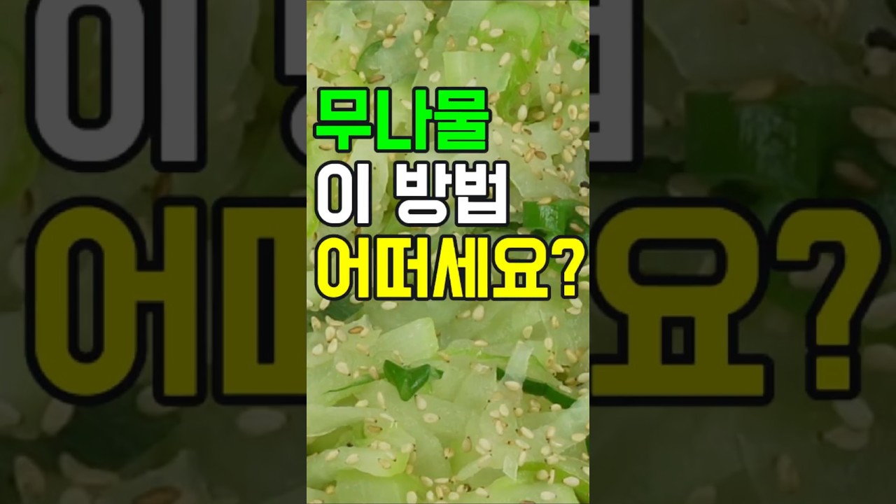 무나물,#쇼츠#밑반찬 #간편 요리 # 요리 방법 # 레시피 #무나물