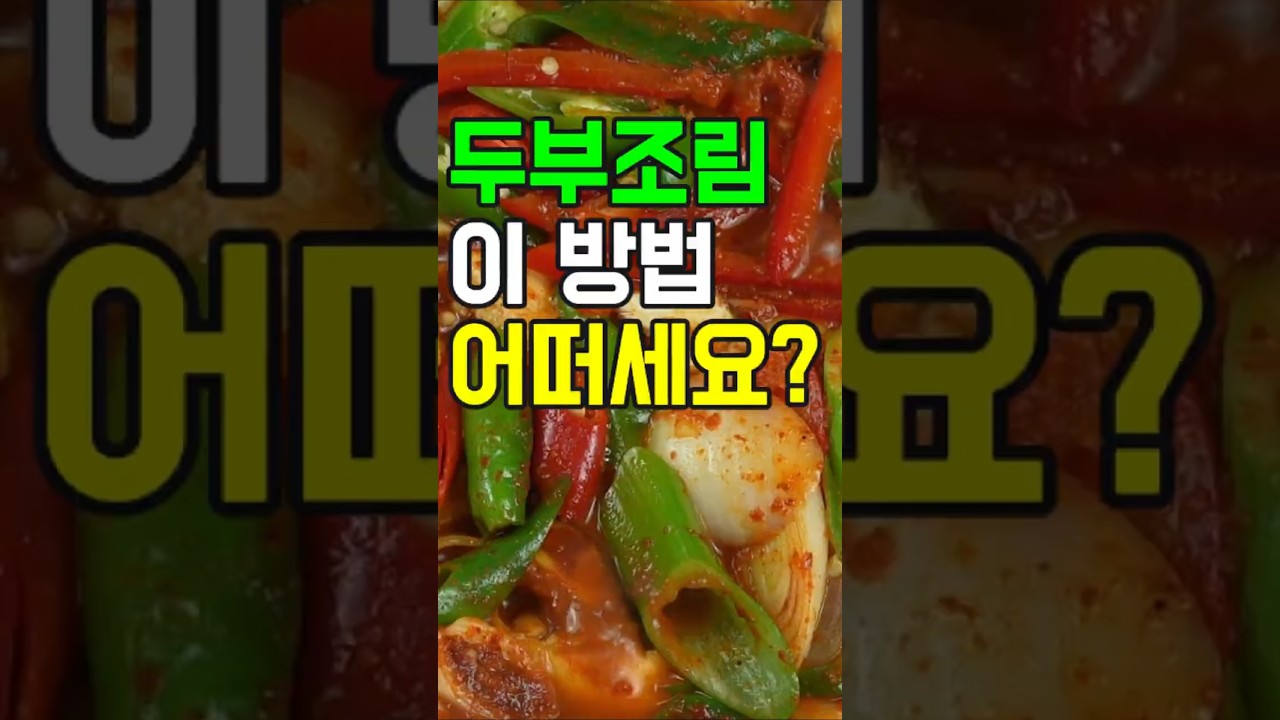 두부조림#쇼츠#두부조림 #두부요리 #밑반찬 #반찬 #집밥 #간단요리 #쉬운요리 #엄마손맛 #채식요리
