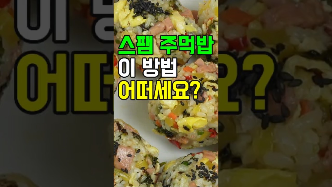 스팸주먹밥, 스팸의 짭짤함과 밥의 고소함이 환상적인 조화!✔️이 방법 어떠세요? 이제 이렇게 요리해 보세요