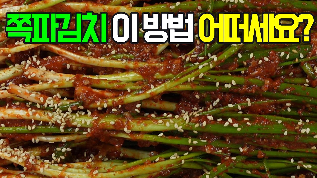 쪽파김치, 톡 쏘는 맛이 일품! 이제 이 레시피로 ✔️ 후회 없을 밥도둑 김치 #밑반찬 #간편요리 # 요리방법 # 레시피 #쪽파김치#멸치액젓 쪽파김치#까나리액젓 쪽파김치