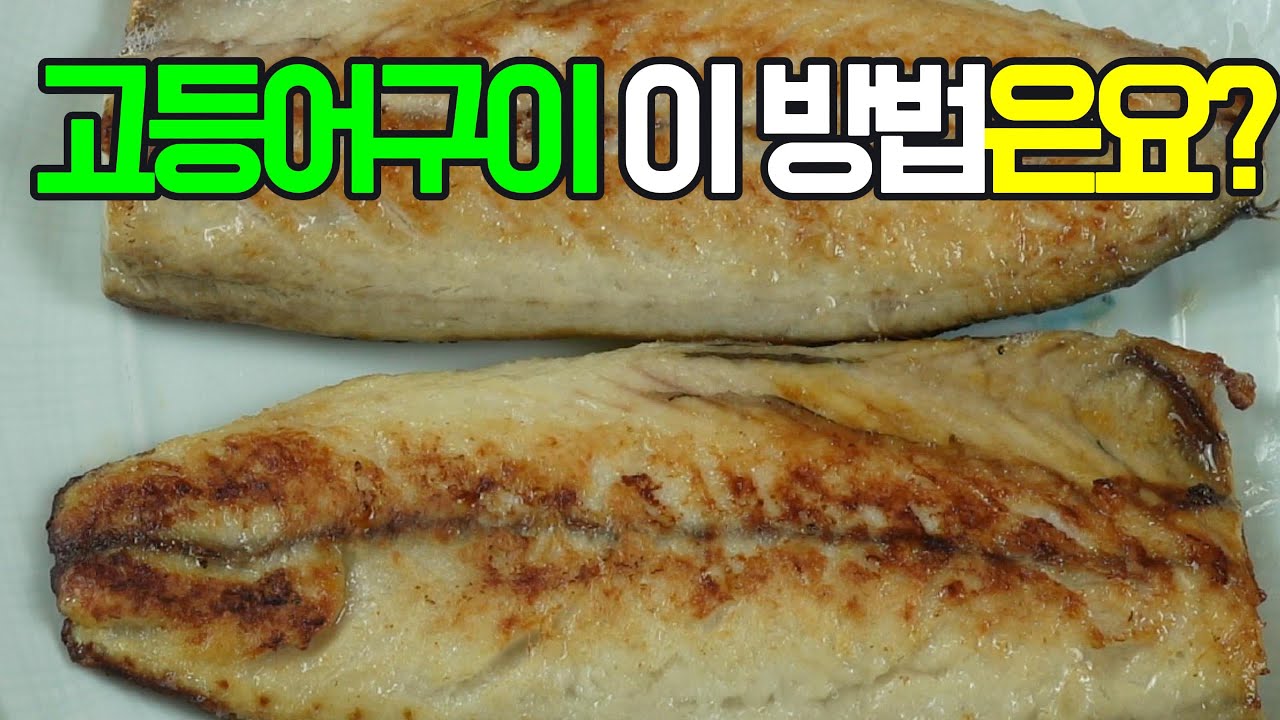 고등어구이, 짭짤하면서도 고소한 맛이 일품✔️ 겉은 바삭하고 속은 촉촉한 고등어구이#고등어구이 #고등어 #생선구이 #집밥 #엄마손집밥 #간단요리 #비린내제거 #생선요리