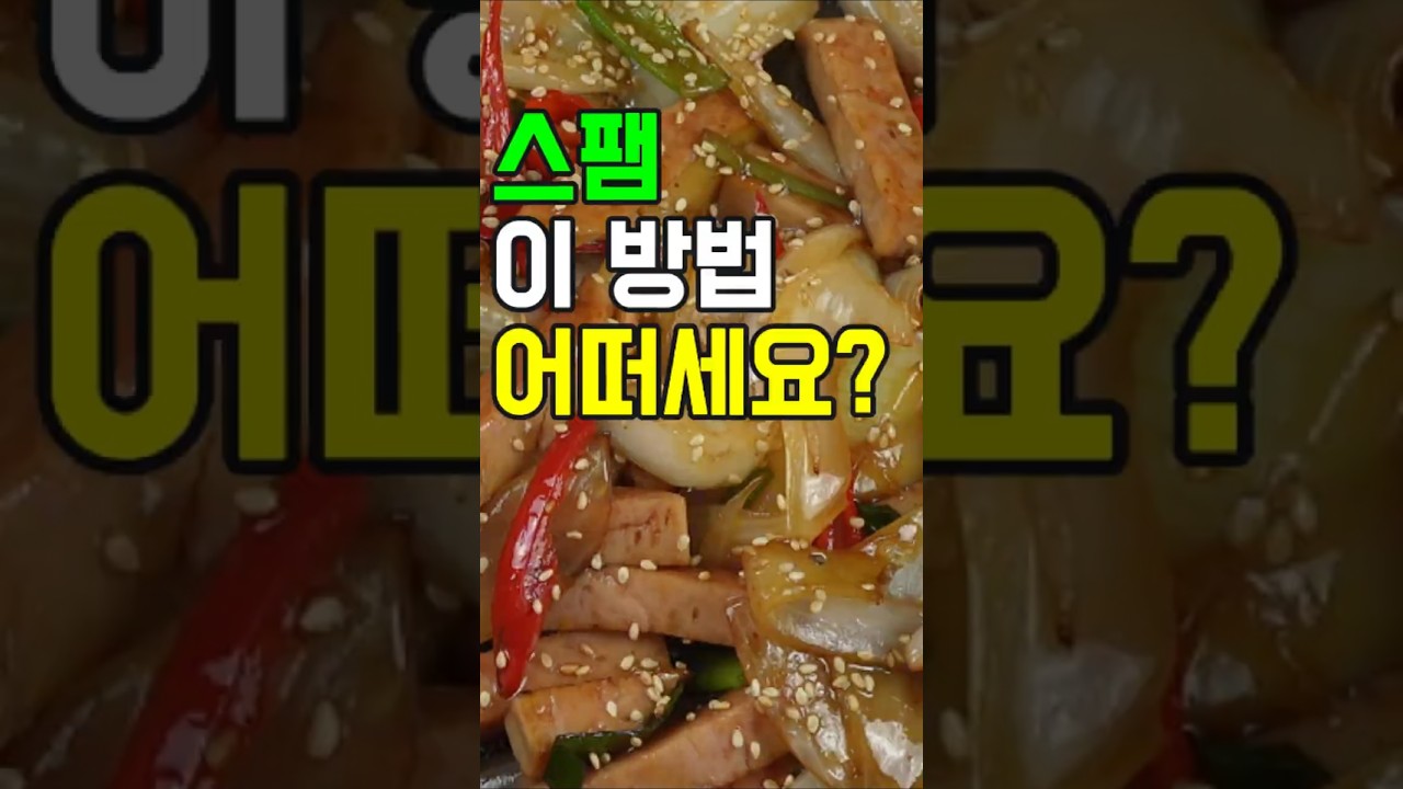 스팸양파볶음#밑반찬#쇼츠 #간편요리 # 요리방법 # 레시피 #스팸양파볶음