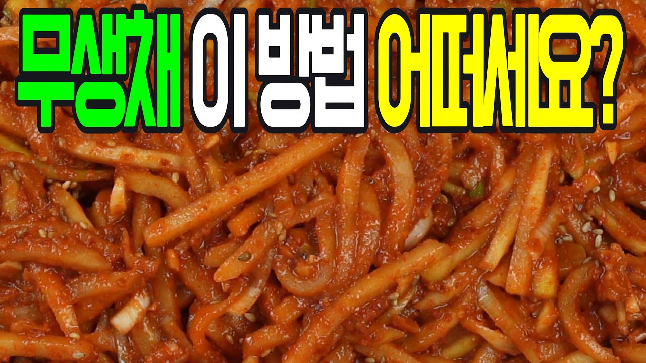 무생채, 밥반찬으로 최고! 이제 이렇게 무쳐 보세요✔️ 후회 없을 아삭한 맛#밑반찬 #간편 요리 # 요리 방법 # 레시피 #무생채#무나물#무말랭이무침#무장아찌#무피클#무전#무샐러드