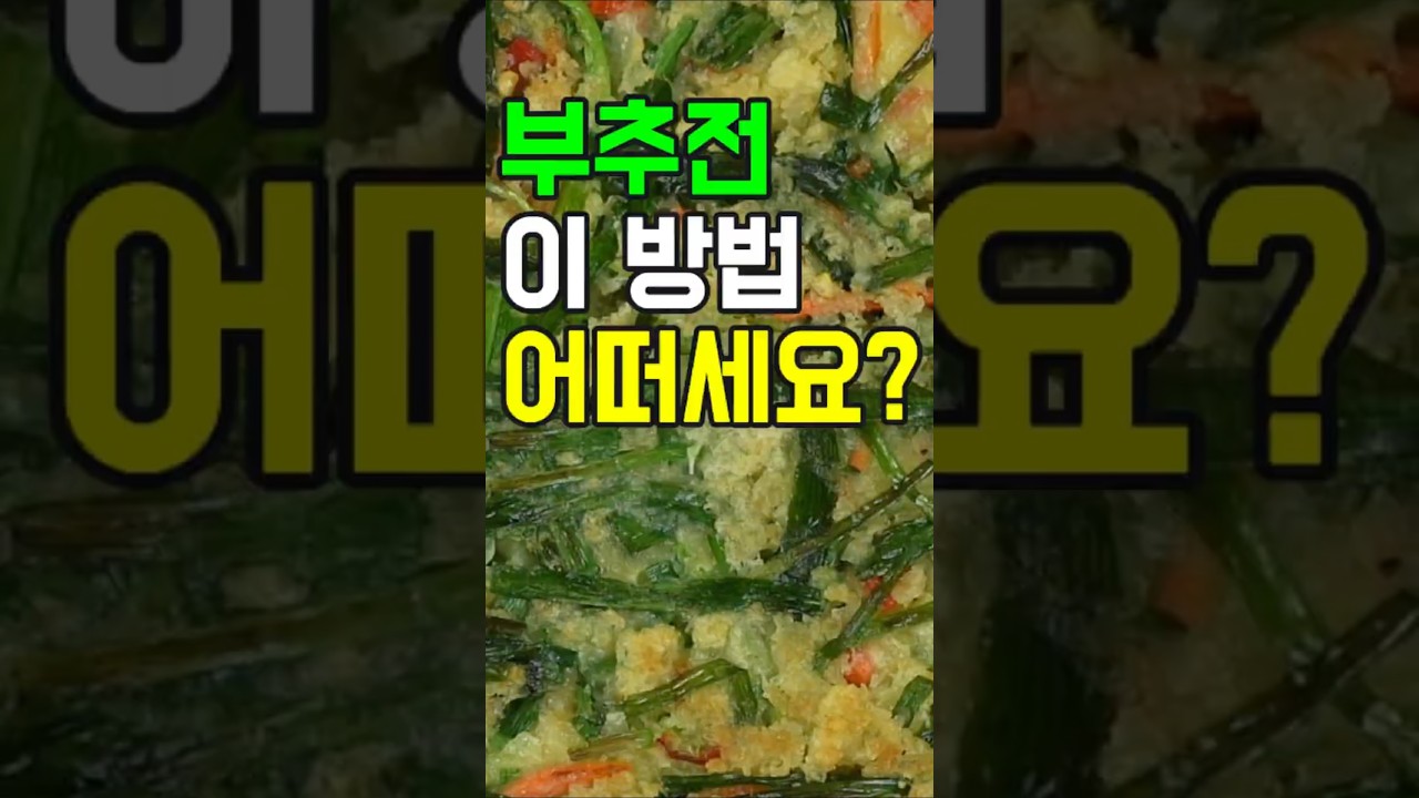 부추전,#쇼츠#밑반찬 #간편 요리 # 요리 방법 # 레시피 #부추전