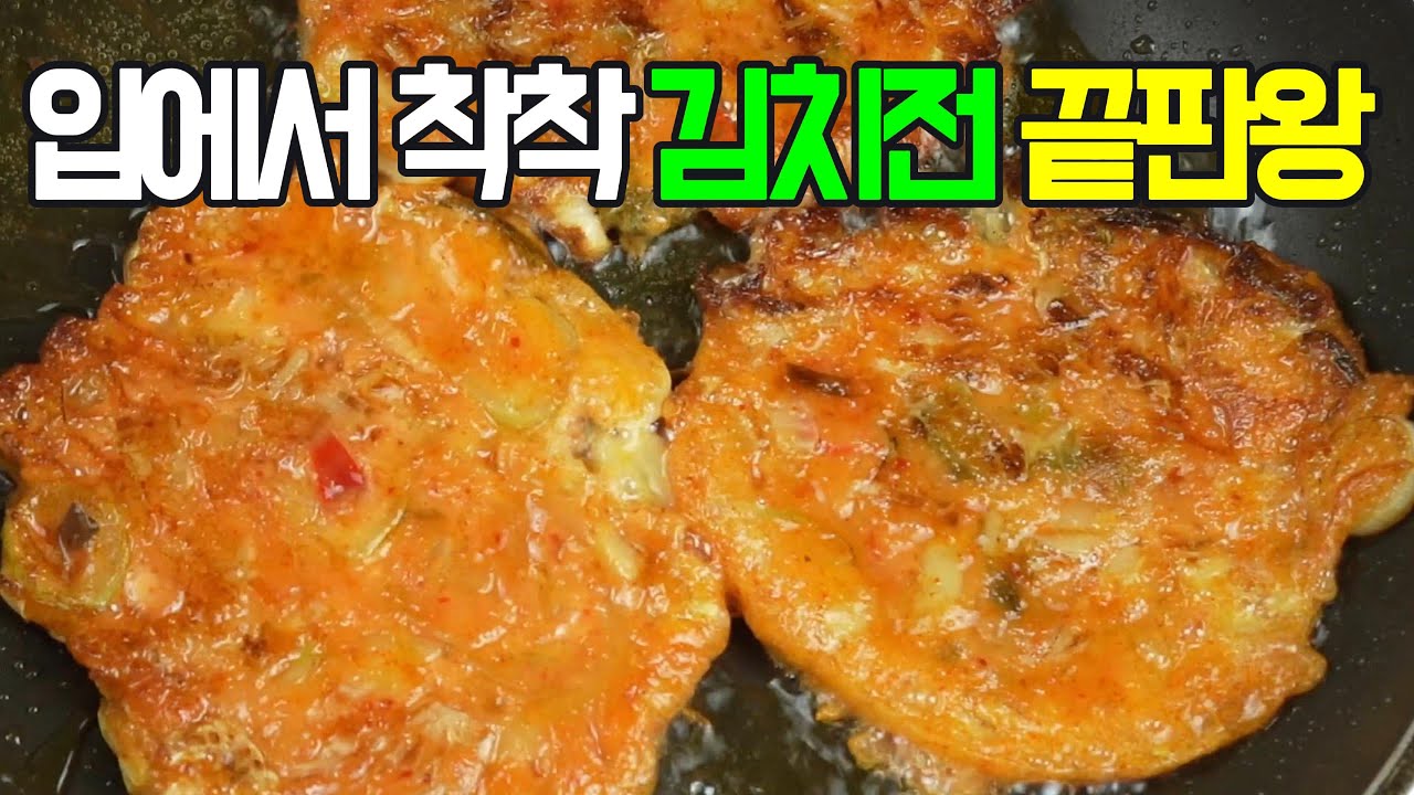 김치전: 매콤하고 맛있는 한국 대표 간식 & 술안주!✔️ 김치전의 매콤한 매력
