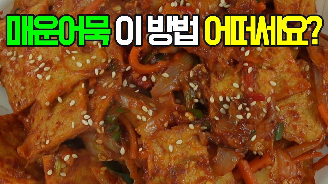 매운어묵볶음, 얼얼하고 매콤한 맛! 이제 이렇게 볶아 보세요✔️ 후회 없을 중독성 있는 맛#밑반찬 #간편 요리 # 요리 방법 # 레시피 #매운어묵볶음#채소