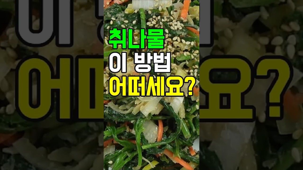 취나물 요리: 풍부한 영양과 섬유질로 건강에도 좋아 웰빙 식단✔️ 향긋한 풍미가 일품인 취나물!