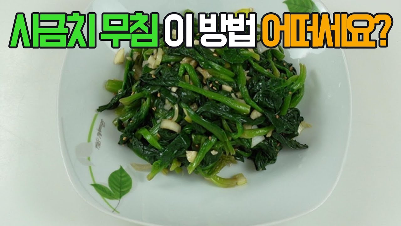 시금치 나물, 향긋하고 고소하게! 이제 이 레시피로 ✔️ 후회 없을 건강한 맛#시금치나물#시금치무침#시금치 김치