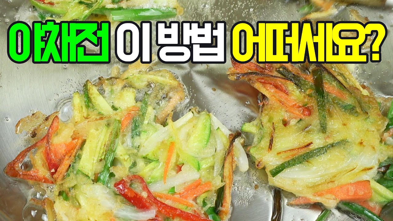 야채부침개: 야채전, 향긋한 채소들의 조화가 일품인 야채부침개!