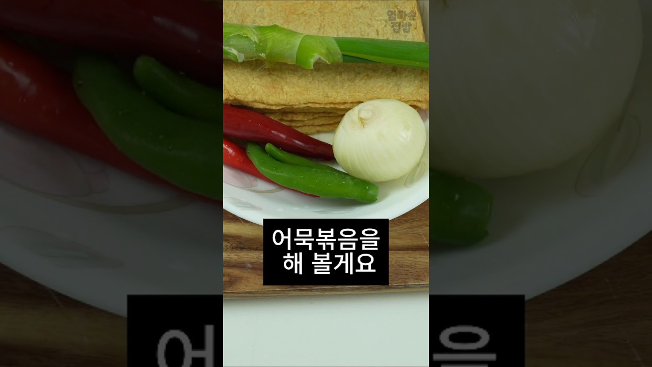 어묵볶음, 국민 반찬, 어묵볶음 황금 레시피✔️쫄깃한 어묵과 매콤달콤한 양념의 환상적인 조화!