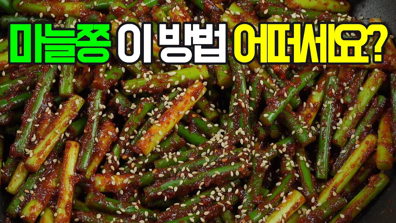 마늘쫑무침, 이 방법 어떠세요? 이제 이렇게 요리해 보세요✔️ 후회 없을 맛! #밑반찬 #간편 요리 # 요리 방법 # 레시피 #마늘쫑무침