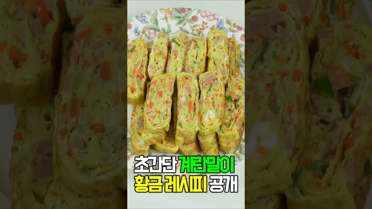 계란말이: 부드럽고 맛있는 국민 반찬! 황금 레시피 공개✔️황금 레시피로 맛있는 계란말이를 만들어 보세요!