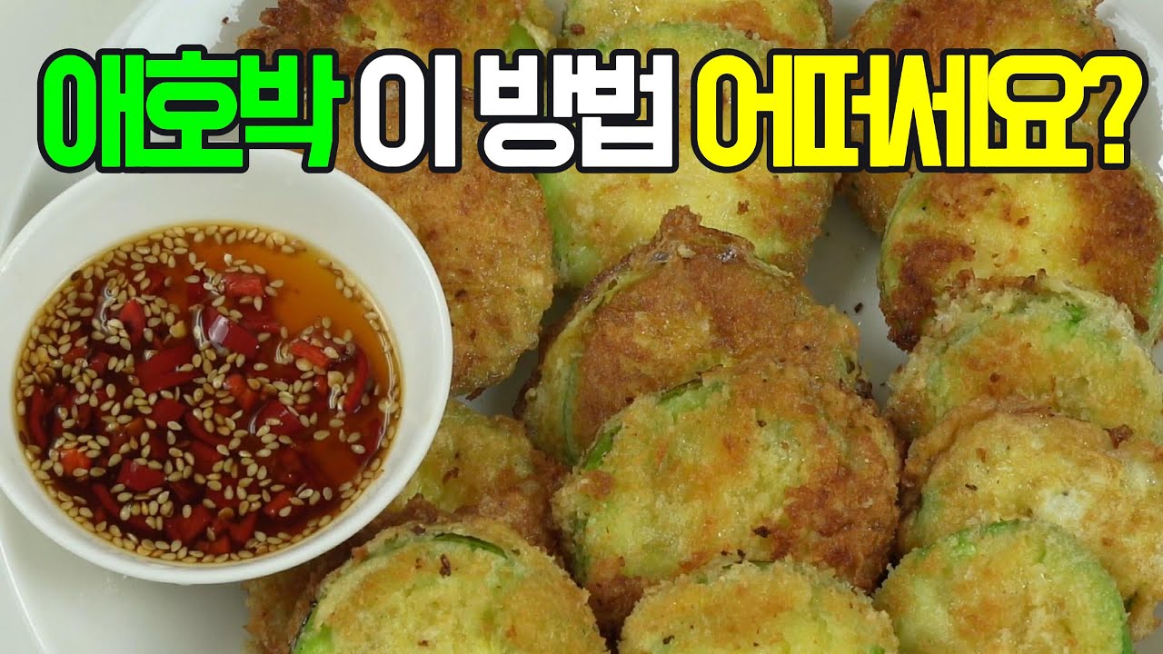 애호박전, 간단하지만 맛은 최고! 이제 이 레시피로 ✔️ 후회 없을 담백한 맛!#밑반찬 #간편요리 # 요리방법 # 레시피 #애호박전#애호박 부추전#애호박 양파전애호박 볶음#애호박
