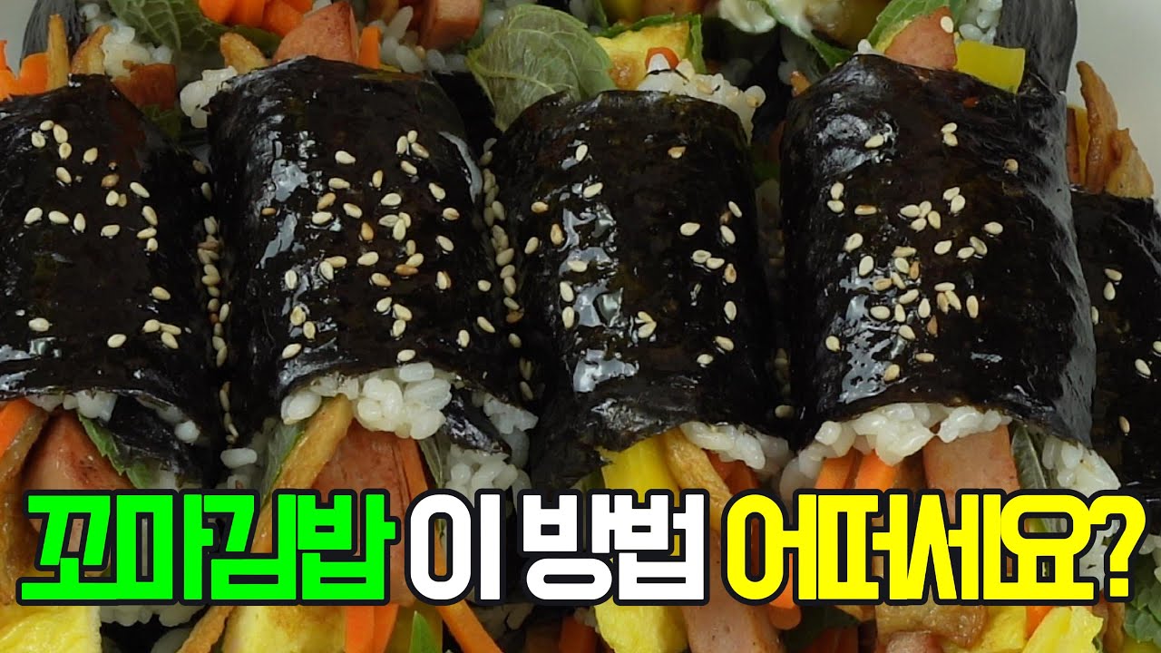 꼬마김밥, 국민간식 이제 이렇게 요리해 보세요✔️ 후회 없을 맛!#밑반찬 #간편요리 # 요리방법 # 레시피 #꼬마김밥#야채 김밥#참치 김밥#치즈 김밥#불고기 김밥
