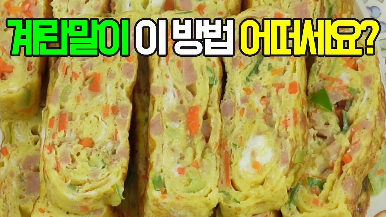 계란말이, 예쁘고 맛있게! 이제 이렇게 만들어 보세요✔️ 후회 없을 부드러운 맛! #밑반찬 #간편 요리 # 요리 방법 # 레시피 #계란말이#채소 계란말이#김 계란말이#치즈 계란말이