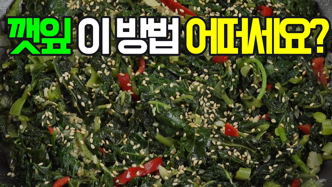 깻잎볶음, 향긋한 깻잎으로 맛있는 깻잎나물 볶음✔️ 즐겁게 요리해 봐요! #깻잎나물 #깻잎볶음 #나물반찬 #밑반찬 #간단요리 #쉬운요리 #집밥 #반찬 #한식 #채소반찬