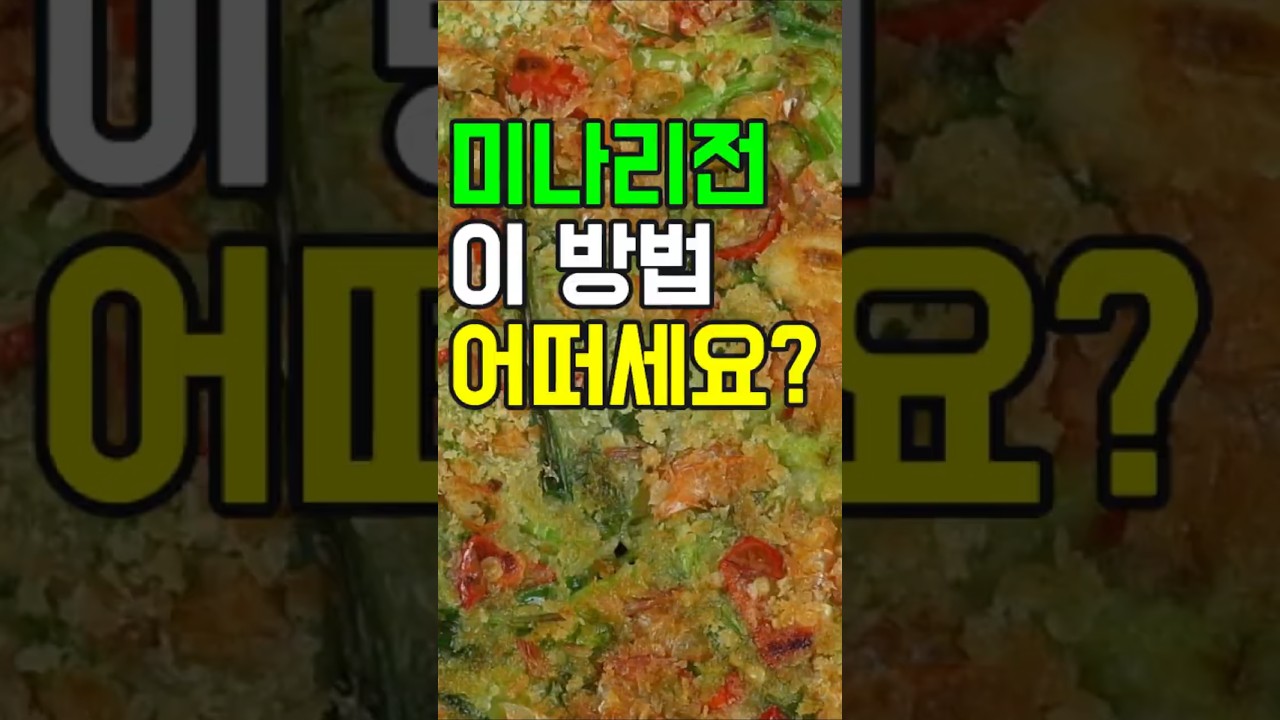 미나리전, 향긋한 봄 내음 가득! 미나리전 레시피 공개 🌱