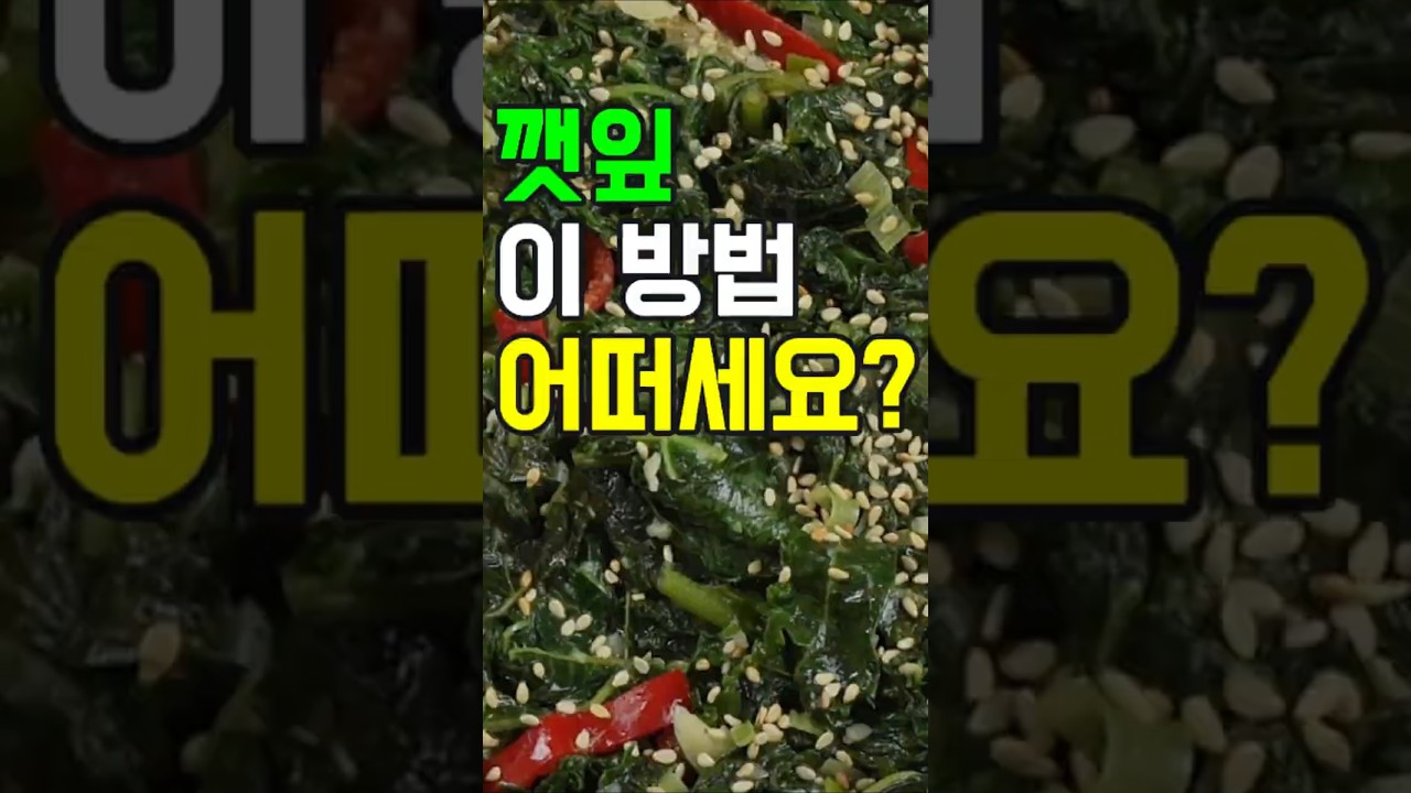 깻잎볶음,향긋한 깻잎으로 맛있는 깻잎나물 볶음