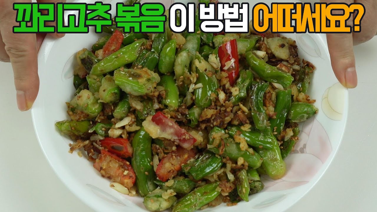 꽈리고추 밀가루 무침 볶음: 매콤 짭짤 밥도둑! 이제 이 방법으로 ✔️ 후회 없을 중독적인 맛#밑반찬 #간편 요리 # 요리 방법 # 레시피 #꽈리고추 볶음