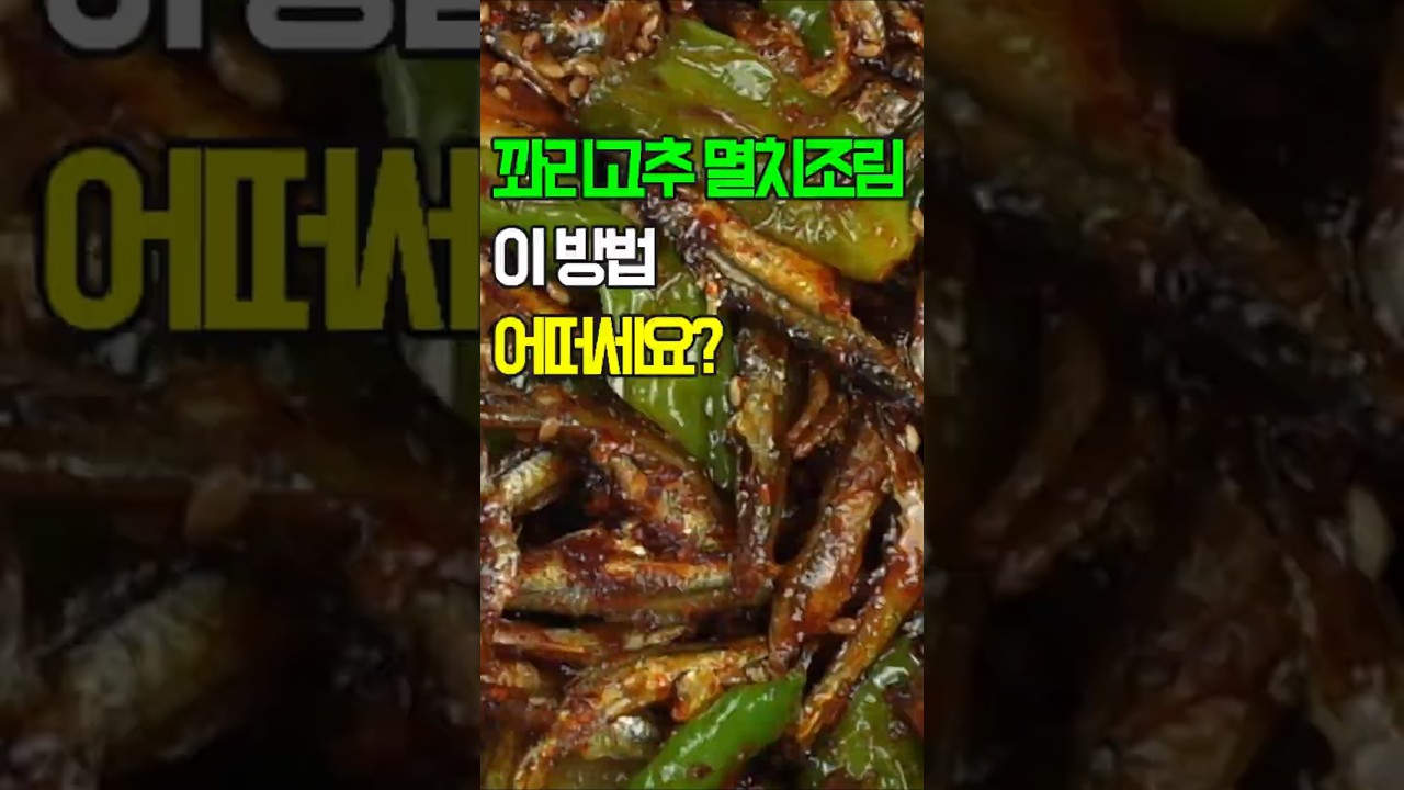 꽈리고추 멸치조림, 매콤 짭짤한 꽈리고추와 고소한 멸치가 환상적인 조화✔️이제 이렇게 볶음해서 조림 해 보세요