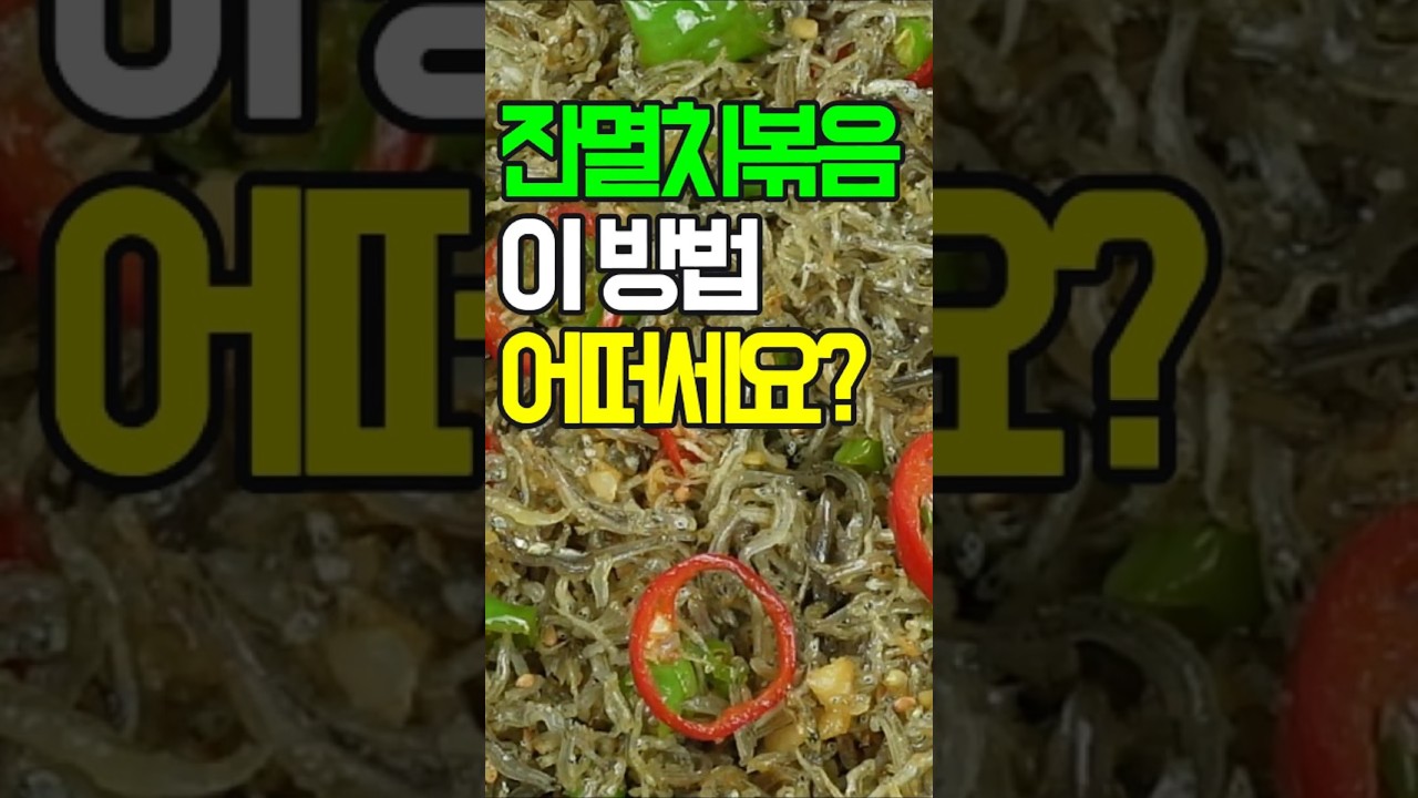 잔멸치 볶음: 맛과 영양을 한 번에! 황금 레시피 공개✔️ 바삭하고 고소한 맛이 일품인 잔멸치 볶음! 멸치의 풍부한 칼슘과 영양을 그대로 담아 남녀노소 누구나 좋아하는 밑반찬