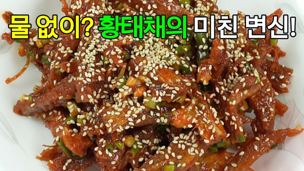 황태채무침: 밥도둑 황태의 매콤달콤한 변신!✔️밑반찬으로 훌륭하고, 술안주로도 제격입니다