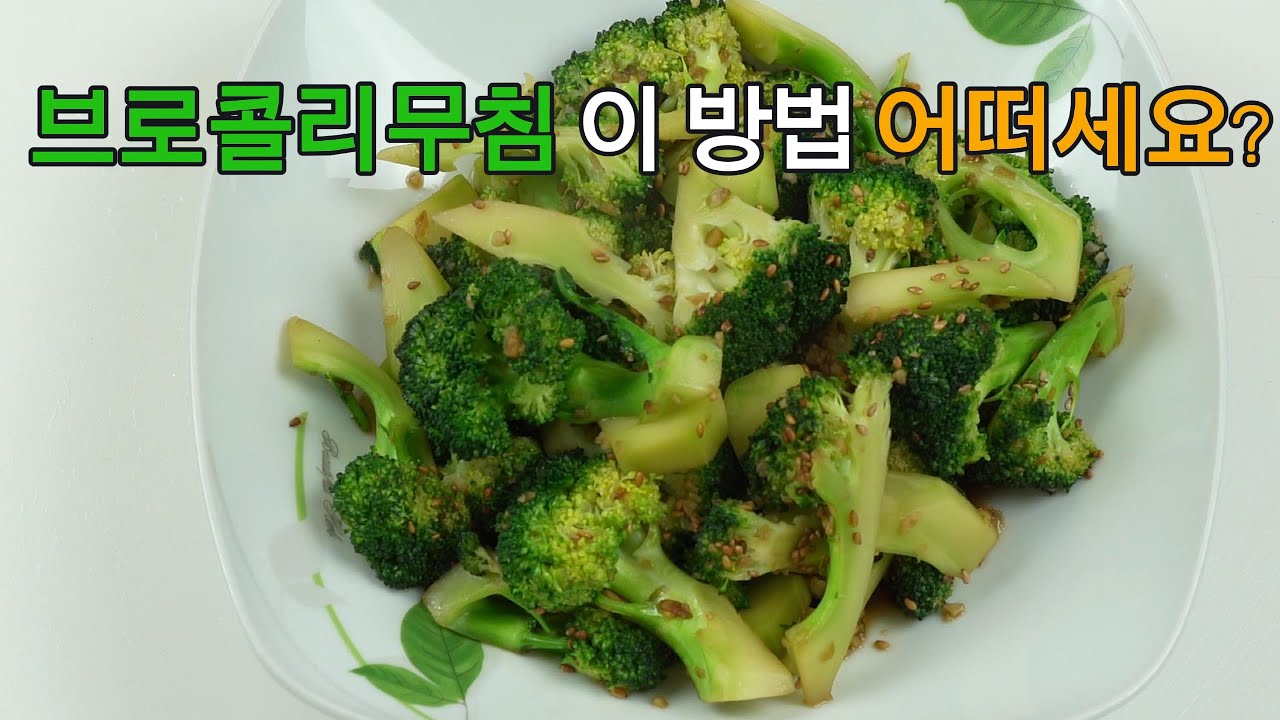 브로콜리 무침 , 건강하고 맛있게! 이제 이렇게 볶아 보세요✔️ 후회 없을 영양 만점#밑반찬 #간편 요리 # 요리 방법 # 레시피 #브로콜리