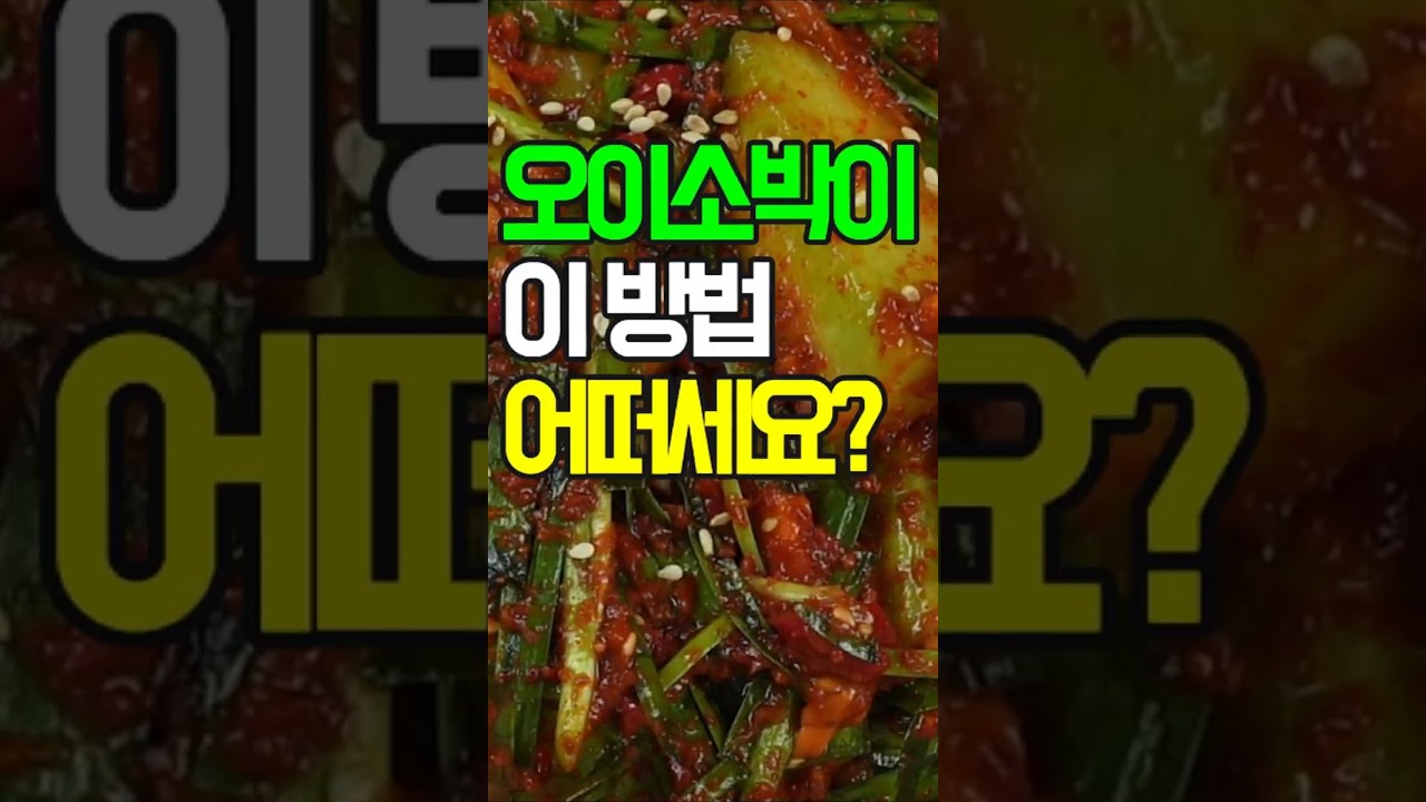오이소박이, 오이의 아삭함과 부추의 향긋함이 어우러진 여름철 대표 김치✔️ 아삭아삭 여름 입맛 돋우는 오이소박이 황금 레시피!