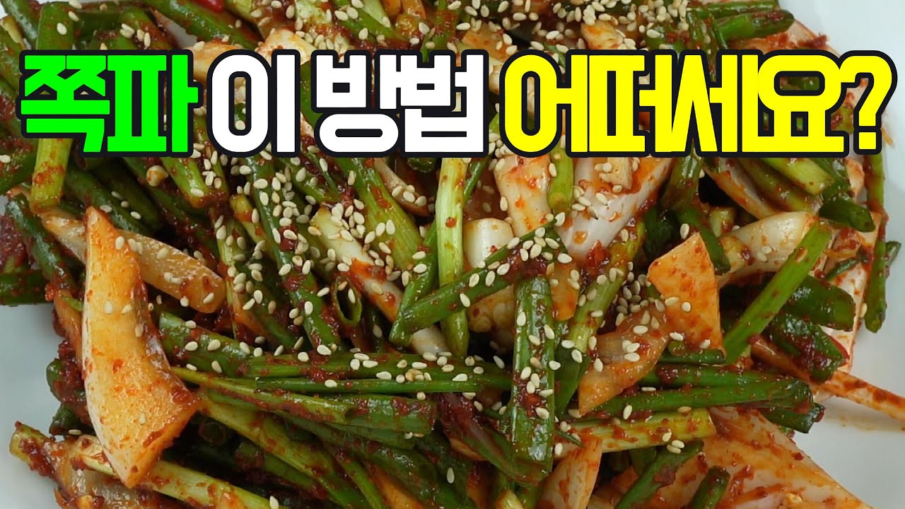 쪽파겉절이무침, 이 방법 어떠세요? 이제 이렇게 요리해 보세요✔️ 후회 없을 맛! #밑반찬 #간편요리 # 요리방법 # 레시피 #쪽파겉절이무침