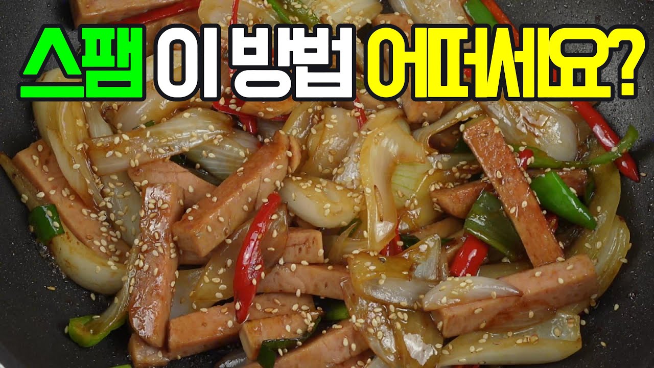 스팸양파볶음, 이 방법 어떠세요? 이제 이렇게 요리해 보세요✔️ 후회 없을 맛! #밑반찬 #간편요리 # 요리방법 # 레시피 #스팸양파볶음