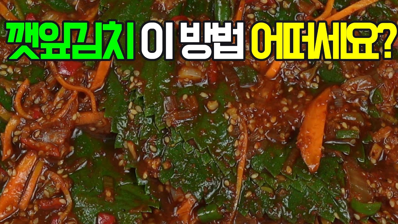 깻잎김치, 향긋하고 짭짤하게! 이제 이렇게 담가 보세요✔️ 후회 없을 밥도둑#밑반찬 #간편 요리 # 요리 방법 # 레시피 #깻잎김치 #깻잎장아찌 #양념 깻잎김치