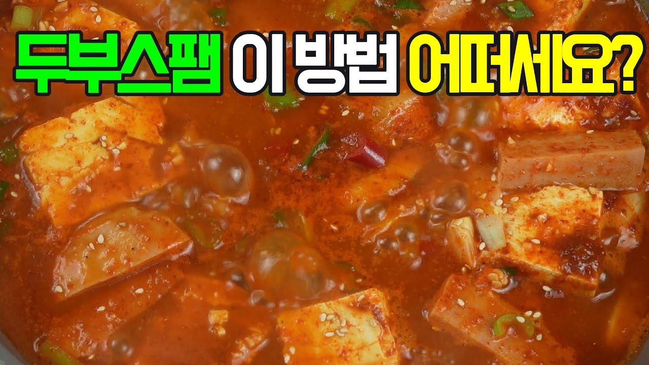 두부스팸짜글이, 얼큰하고 시원하게! 이제 이렇게 끓여 보세요✔️ 후회 없을 맛!#밑반찬 #간편요리 # 요리방법 # 레시피 #두부스팸짜글이