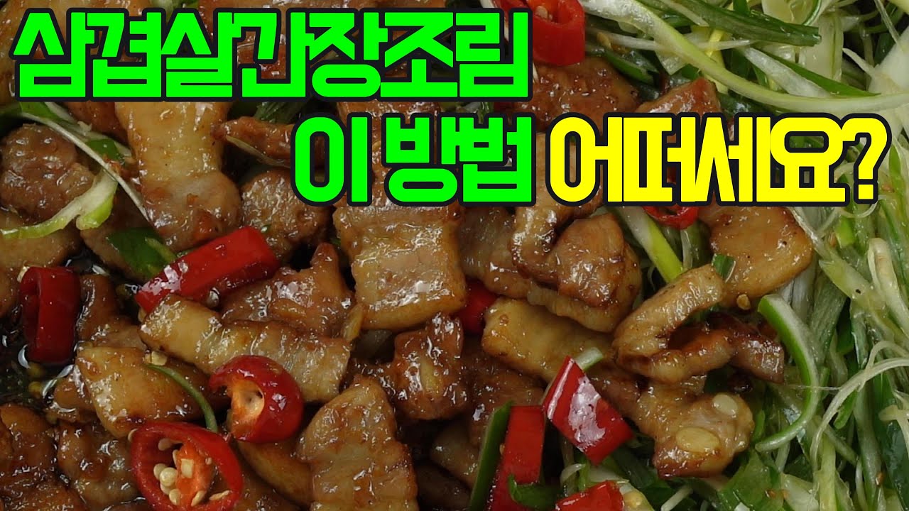 삼겹살간장조림, 술안주로 최고! 이제 이 방법으로 조림해보세요✔️ 후회 없을 불맛 매콤달콤 밥도둑 삼겹살간장조림 황금 레시피!#밑반찬 #간편 요리 # 요리 방법 # 레시피