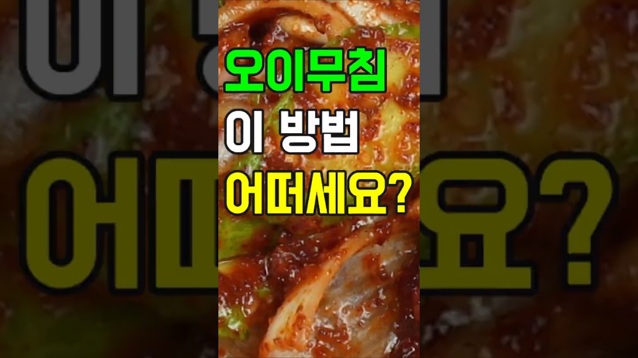 오이무침,초간단 뚝딱 만들 수 있는 밥도둑✔️아삭하고 매콤한 오이무침 황금 레시피