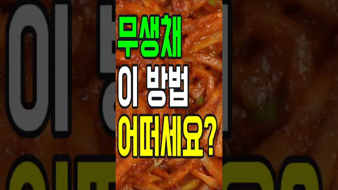 무생채,아삭함과 매콤한 양념이 환상적인 조화✔️이 방법 어떠세요? 이제 이렇게 요리해 보세요