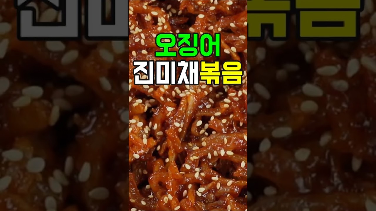오징어진미채볶음: 쫄깃한 식감과 매콤달콤한 맛의 향연! 🥢쫄깃한 오징어의 식감과 매콤달콤한 양념이 환상의 조화