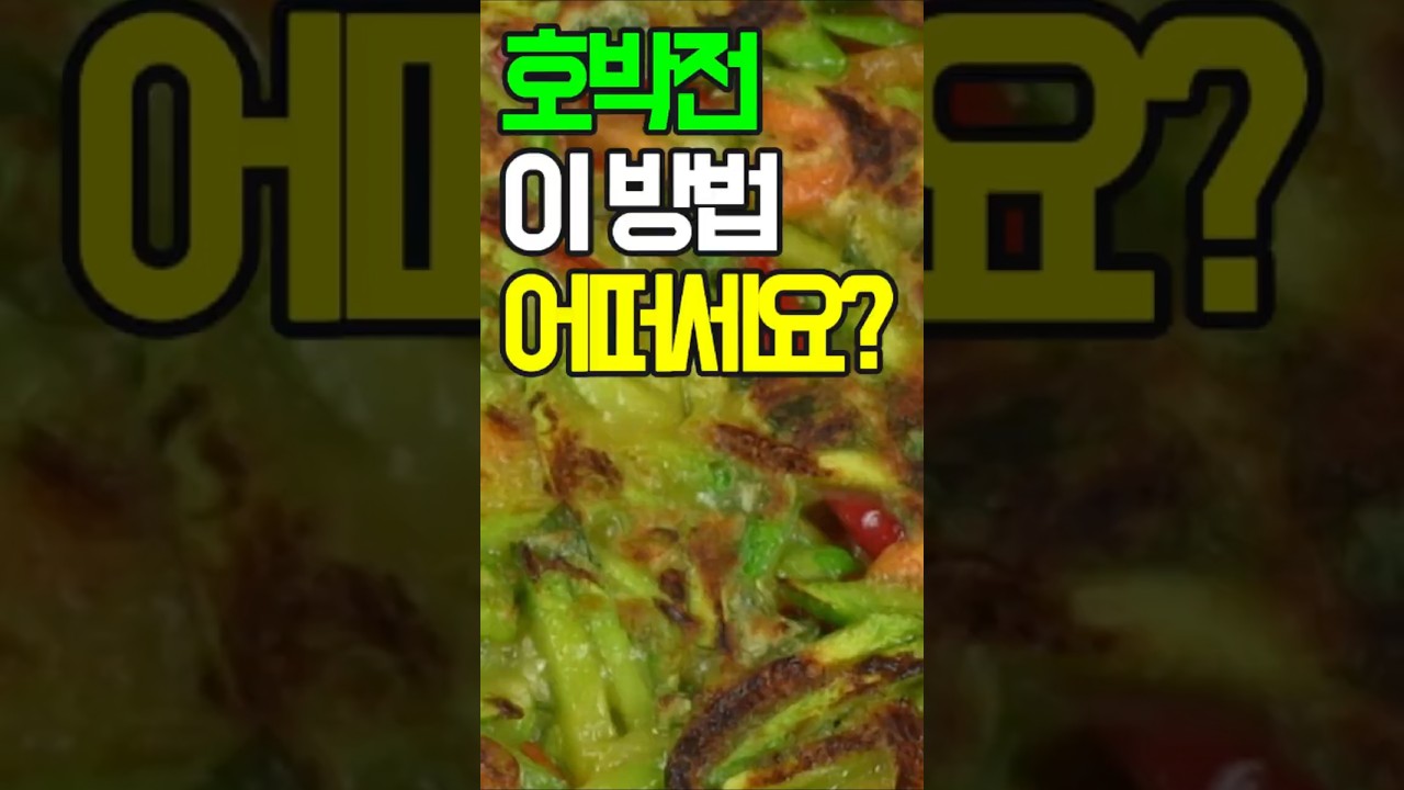 호박전,겉은 바삭하고 속은 촉촉한 황금 비율 레시피✔️이 방법 어떠세요? 이제 이렇게 요리해 보세요