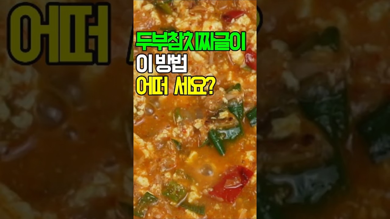 두부참치짜글이,부드러운 두부와 고소한 참치의 환상적인 만남! ✔️매콤하면서도 깊은 맛이 일품인 두부참치짜글이는 밥도둑
