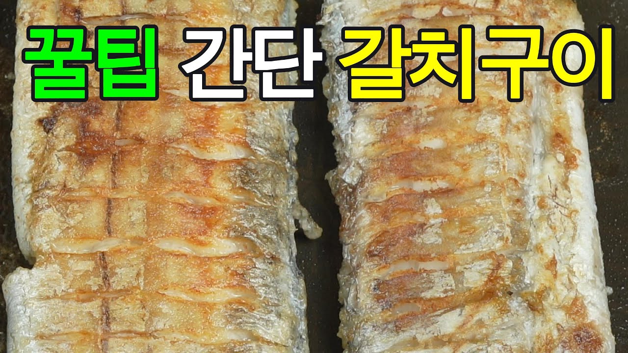 갈치구이: 국민 생선구이, 비린내 없이 고소하게 굽는 비법!✔️비린내 없이 노릇노릇하고 고소한 갈치구이를 만드는 황금 레시피
