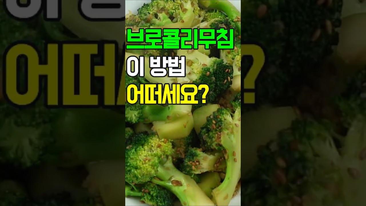브로콜리 무침, 초간단 5분 컷! 아삭아삭한 식감과 은은한 마늘 향이 입맛을 돋우는 브로콜리 무침✔️황금 레시피! 밥도둑 예약!