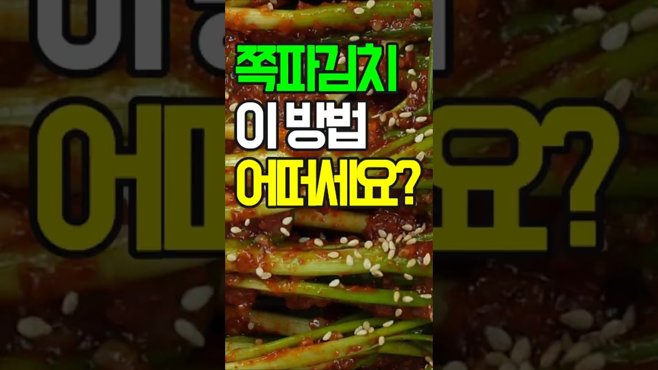 쪽파김치,신선한 쪽파로 담가 아삭하고 매콤한 쪽파김치!✔️밥도둑 쪽파김치 레시피