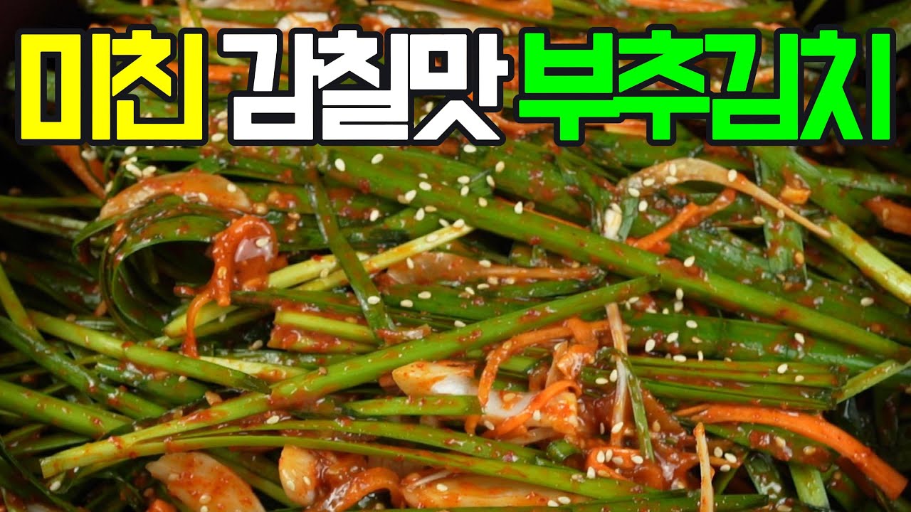 부추김치: 신선한 부추의 향긋함과 아삭한 식감✔️ 매콤달콤한 양념이 잘 어우러져 밥반찬은 물론 고기 요리와도 찰떡궁합