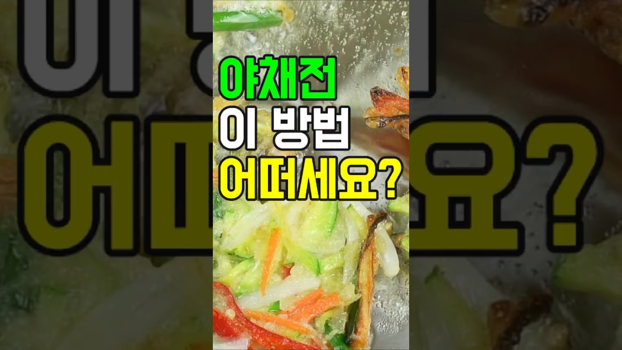 야채전: 향긋한 채소들의 조화가 일품인 야채부침개!✔️